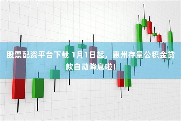 股票配资平台下载 1月1日起，惠州存量公积金贷款自动降息啦！
