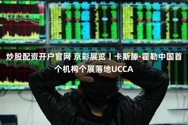炒股配资开户官网 京彩展览丨卡斯滕·霍勒中国首个机构个展落地UCCA